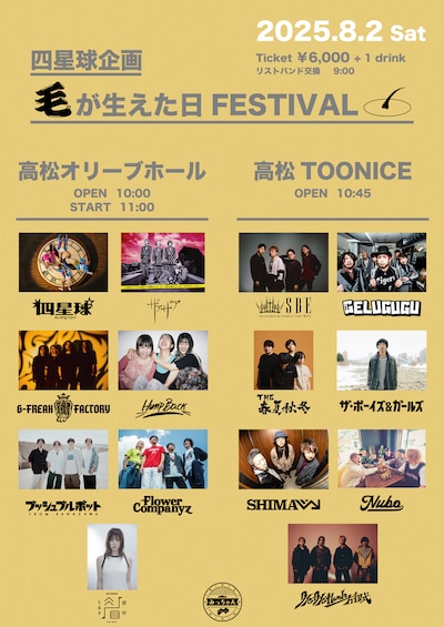 「四星球企画 毛が生えた日FESTIVAL」告知ビジュアル