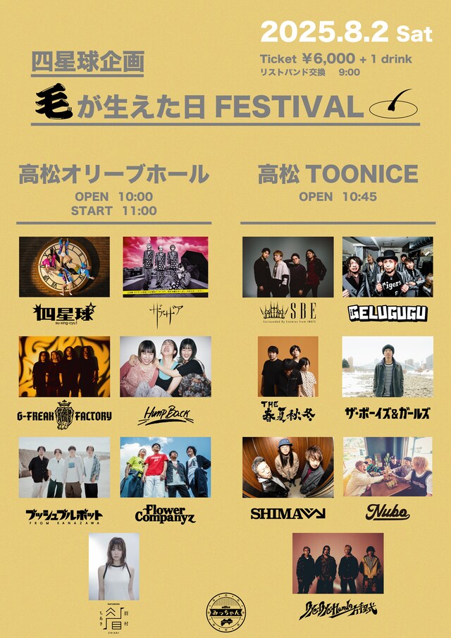 「四星球企画 毛が生えた日FESTIVAL」告知ビジュアル
