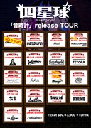 「四星球『音時計』リリースツアー」告知ビジュアル
