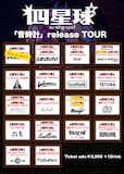 「四星球『音時計』リリースツアー」告知ビジュアル