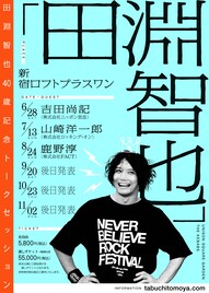 田淵智也の生誕40周年記念トークイベント「人生の節目なので一度きりの大でしゃばりをします」