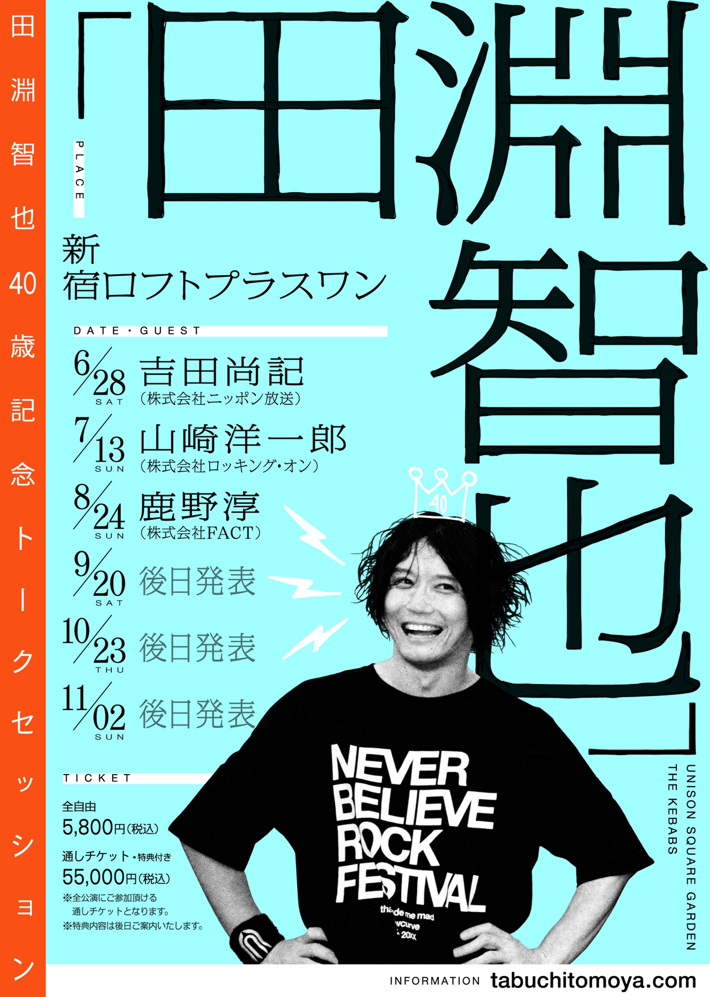 「田淵智也40歳記念トークセッション『田淵智也』」フライヤー画像