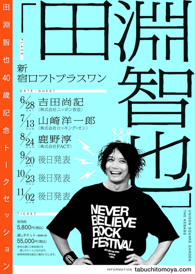 「田淵智也40歳記念トークセッション『田淵智也』」フライヤー画像