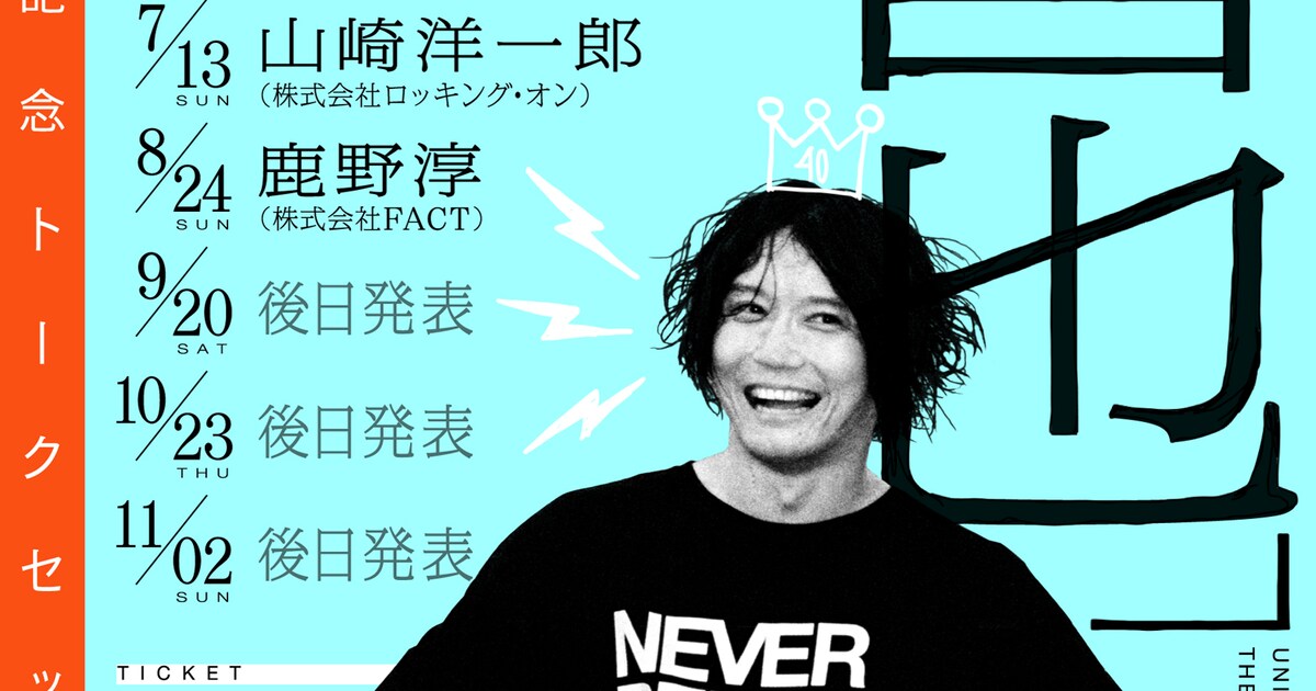 田淵智也の生誕40周年記念トークイベント「人生の節目なので一度きりの 