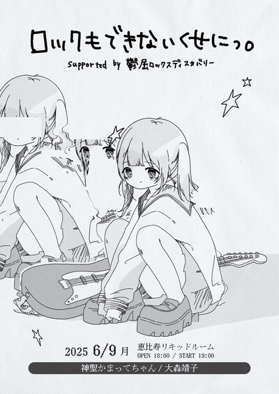 「ロックもできないくせにっ。」フライヤー