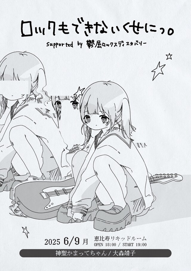 「ロックもできないくせにっ。」フライヤー