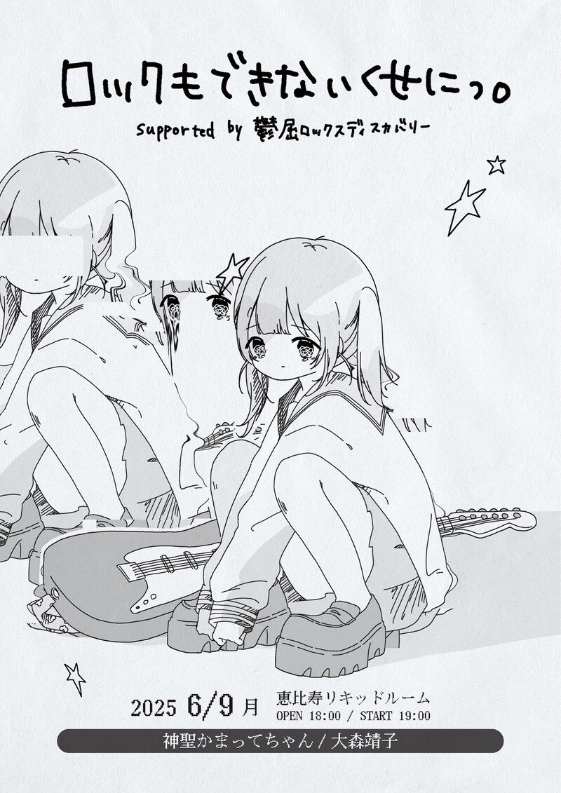 「ロックもできないくせにっ。」フライヤー