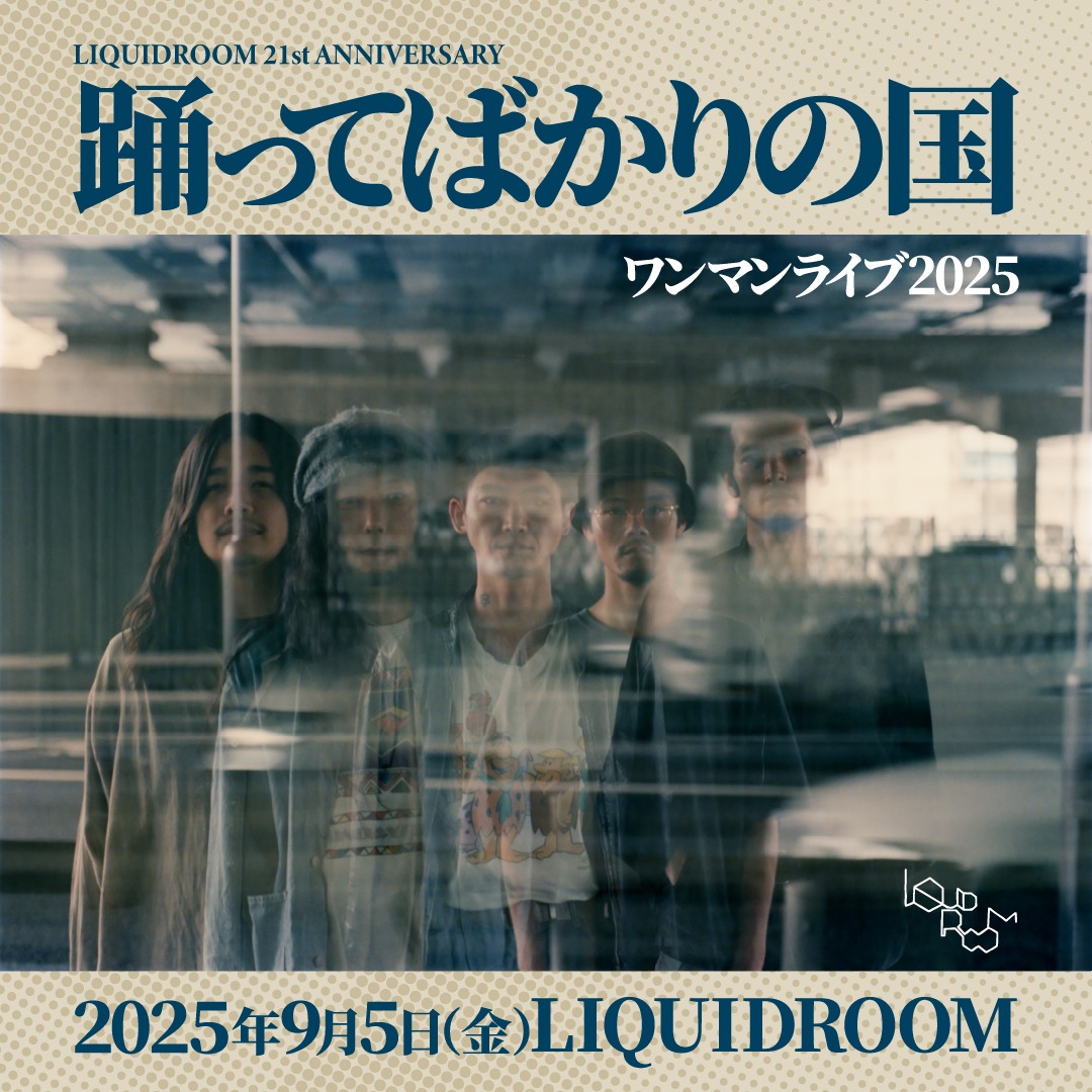 「LIQUIDROOM 21st ANNIVERSARY 踊ってばかりの国 ワンマンライブ 2025」ビジュアル