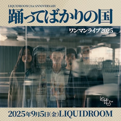 「LIQUIDROOM 21st ANNIVERSARY 踊ってばかりの国 ワンマンライブ 2025」ビジュアル