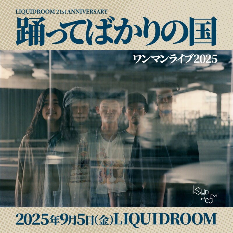 「LIQUIDROOM 21st ANNIVERSARY 踊ってばかりの国 ワンマンライブ 2025」ビジュアル