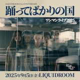 「LIQUIDROOM 21st ANNIVERSARY 踊ってばかりの国 ワンマンライブ 2025」ビジュアル