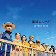 FLYING KIDS、35周年記念アルバムにスガシカオとコラボしたバカ明るいファンキーナンバー収録