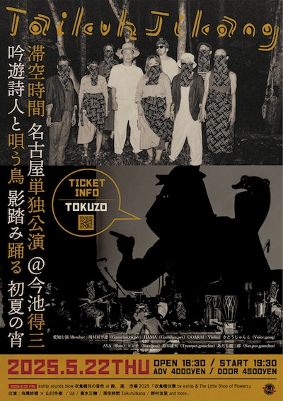 「吟遊詩人と唄う鳥 影踏み踊る 初夏の宵」フライヤー