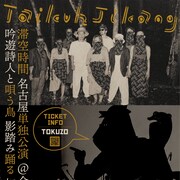 滞空時間が名古屋で初単独公演、「森、道、市場」前日に
