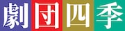 劇団四季ロゴ