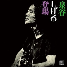 泉谷しげる「泉谷しげる泉谷しげる登場」ジャケット