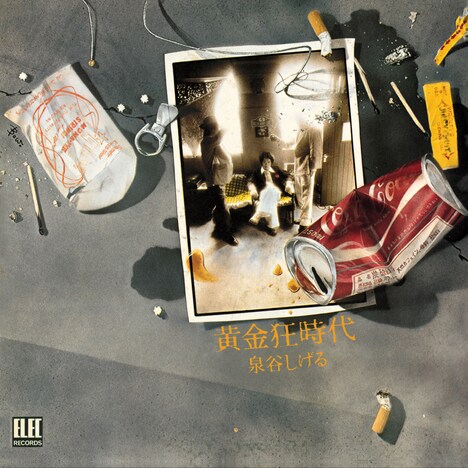 泉谷しげる「黄金狂時代」ジャケット