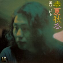 泉谷しげる「春夏秋冬」ジャケット