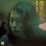 泉谷しげる「春夏秋冬」ジャケット