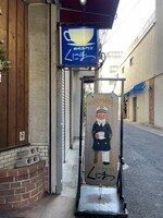 祖母も通っていた珈琲専門店「くにまつ」。