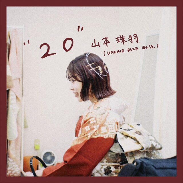 山本珠羽「20」ジャケット