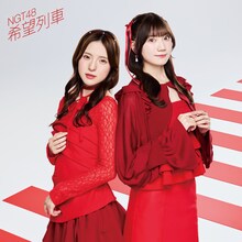 NGT48「希望列車」NGT48 Official CD Shop限定盤ジャケット © Flora
