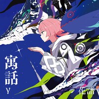 花譜「寓話γ」ジャケット