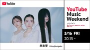 「YouTube Music Weekend celebrating the MUSIC AWARDS JAPAN」告知画像