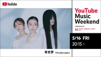 「YouTube Music Weekend celebrating the MUSIC AWARDS JAPAN」告知画像