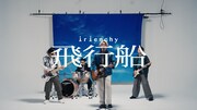 irienchy「飛行船」ミュージックビデオより。