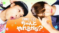 「エース・周杜の“ちゃんとやれるかな？”」キービジュアル ©日本テレビ