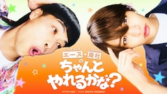 天然愛されキャラのtimelesz猪俣周杜×バッテリィズ・エース、イカダ作りや街ブラロケに挑戦