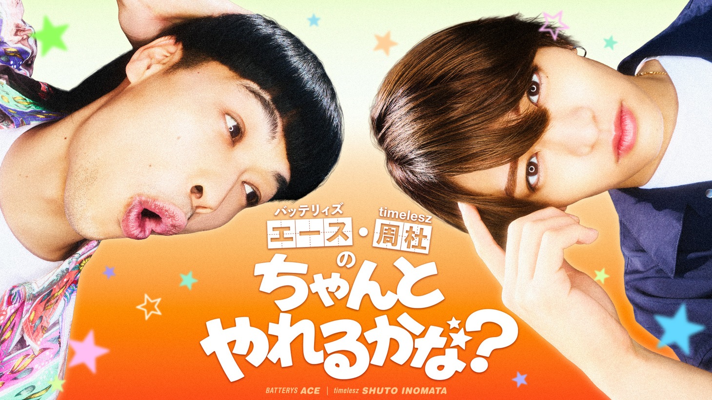 「エース・周杜の“ちゃんとやれるかな？”」キービジュアル ©日本テレビ