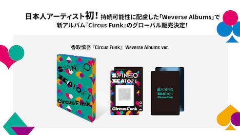 香取慎吾「Circus Funk」Weverse Albums Ver.発売告知ビジュアル。
