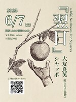 「翌日」告知ビジュアル