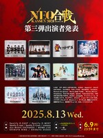 「NEO KASSEN2025」出演者第2弾