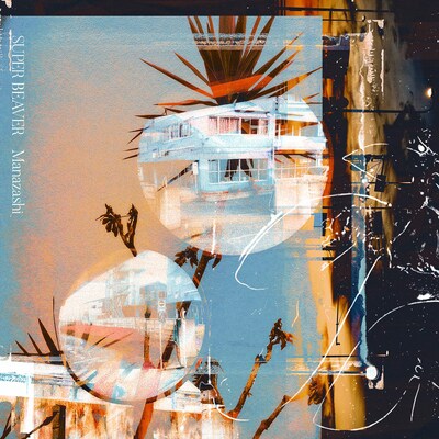 SUPER BEAVER「まなざし」配信ジャケット