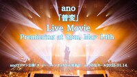 ano「普変」ライブ映像告知画像