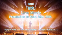 ano「普変」ライブ映像告知画像