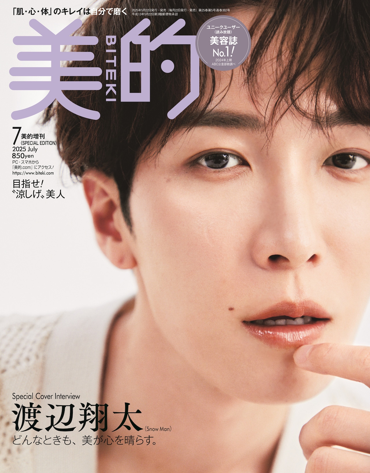 渡辺翔太　雑誌 Snow Man渡辺翔太『MG』最新号の表紙＆巻頭特集に登場