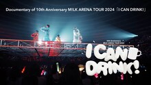 M!LK「10th Anniversary M!LK ARENA TOUR 2024『I CAN DRINK!』」ドキュメンタリーティザーのサムネイル。