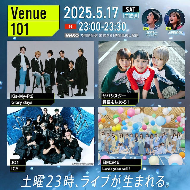 NHK総合「Venue101」出演者一覧（画像提供：NHK）