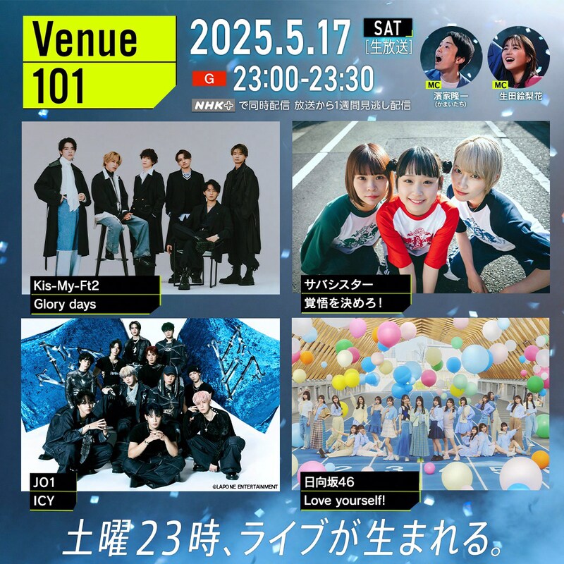 NHK総合「Venue101」出演者一覧(画像提供:NHK)