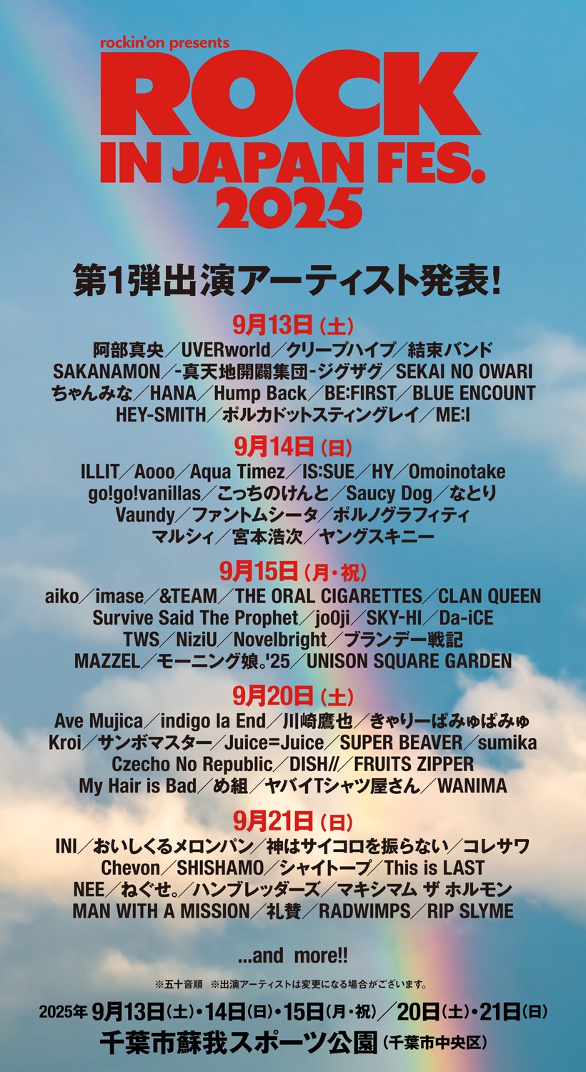 ROCK IN JAPAN FESTIVAL 2025」出演アーティスト第1弾の告知画像