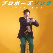 ブライアン新世界、不器用な思いやりを描いた「プロポーズソング」で80年代後半オマージュ