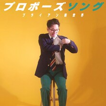 ブライアン新世界「プロポーズソング」配信ジャケット