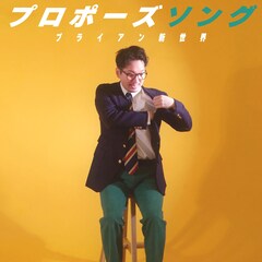 ブライアン新世界、不器用な思いやりを描いた「プロポーズソング」で80年代後半オマージュ