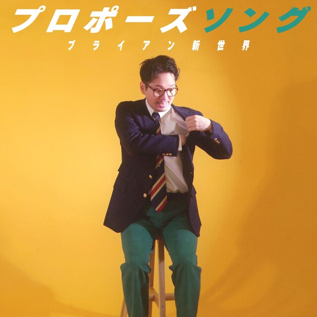 ブライアン新世界「プロポーズソング」配信ジャケット