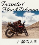 古舘佑太郎がつづる旅エッセイ