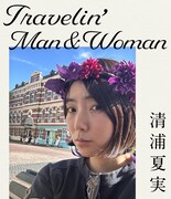清浦夏実がつづる旅エッセイ
